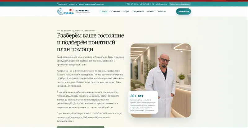 Главная страница сайта КС-Клиники доктора Садовничего