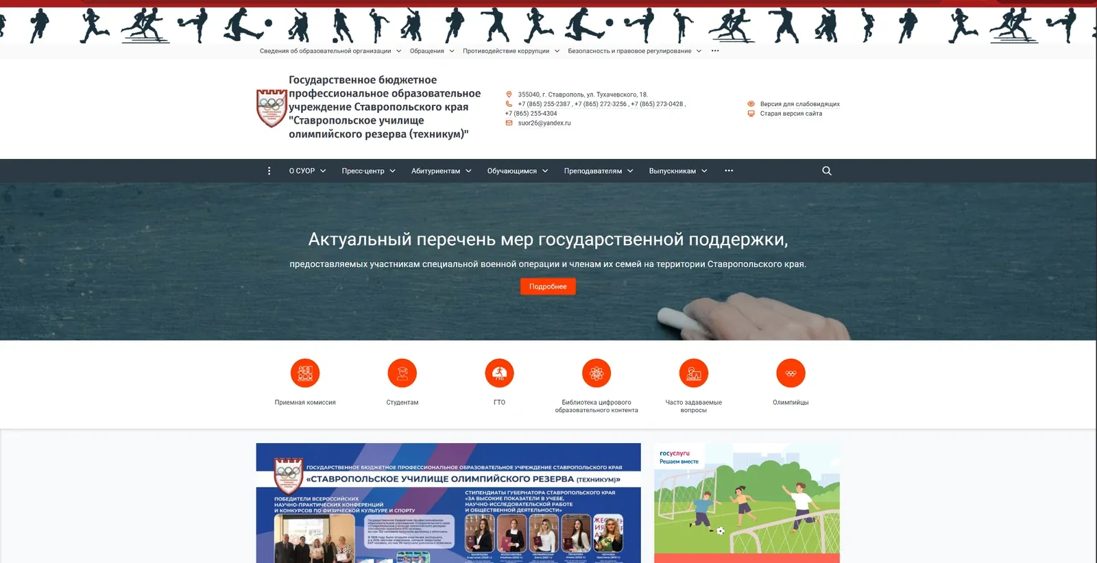 Главная страница сайта Ставропольского училища олимпийского резерва